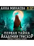 Анна Минаева - Первая тайна академии Грискор