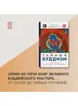Калу Ринпоче - Тайный буддизм. Глубина Алмазной колесницы