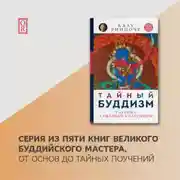 Постер книги Тайный буддизм. Глубина Алмазной колесницы