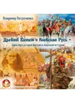 Владимир Петроченко - Древний Египет и Киевская Русь – один путь и одна миссия в мировой истории