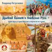 Постер книги Древний Египет и Киевская Русь – один путь и одна миссия в мировой истории