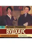 Пелам Гренвилл Вудхаус - Положитесь на Псмита