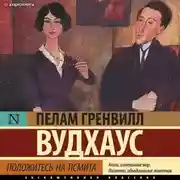 Постер книги Положитесь на Псмита