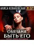 Алиса Ковалевская - Обязана быть его