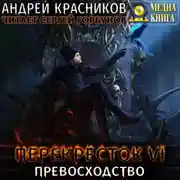 Постер книги Перекресток VI. Превосходство