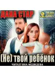 Дана Стар - (Не) твой ребёнок