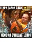Генри Лайон Олди - Мессия очищает диск