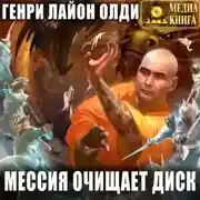 Постер книги Мессия очищает диск