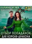 Полина Нема - Отбор попаданок для короля-дракона