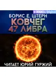 Борис Штерн - Ковчег 47 Либра