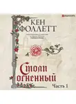 Кен Фоллетт - Столп огненный. Часть 1