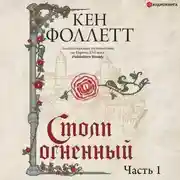 Постер книги Столп огненный. Часть 1
