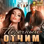 Постер книги Порочный отчим