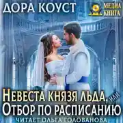 Постер книги Невеста Князя Льда, или Отбор по расписанию