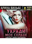 Арина Вильде - Укради мое сердце