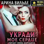 Постер книги Укради мое сердце