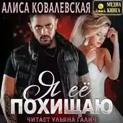 Постер книги Я её похищаю