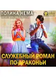Полина Нема - Служебный роман по-драконьи
