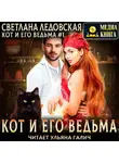 Светлана Ледовская - Кот и его Ведьма