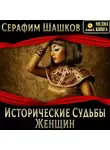 Серафим Шашков - Исторические судьбы женщин