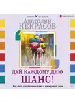 Анатолий Некрасов - Дай каждому дню шанс! #Как стать счастливым. Простые техники для максимального результата