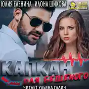 Постер книги Капкан для бешеного