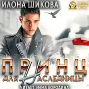 Постер книги Принц для наследницы