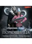 Кристина Корр - Помощница Повелителя чудовищ