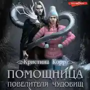 Постер книги Помощница Повелителя чудовищ