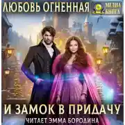 Постер книги И замок в придачу