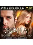 Алиса Ковалевская - Жена по принуждению