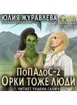 Юлия Журавлева - Попадос 2. Орки тоже люди
