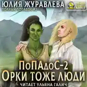 Постер книги Попадос 2. Орки тоже люди