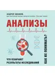 Андрей Звонков - Анализы. Что означают результаты исследований