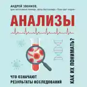 Постер книги Анализы. Что означают результаты исследований