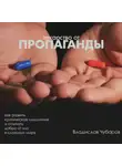 Владислав Чубаров - Лекарство от пропаганды