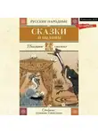 Народное творчество (Фольклор) - Русские народные сказки и былины