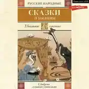 Постер книги Русские народные сказки и былины