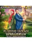 Юлия Журавлева - Истинная пара для драконицы