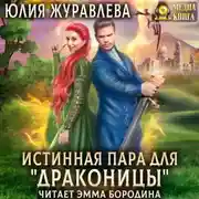 Постер книги Истинная пара для драконицы