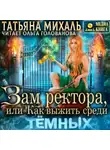 Татьяна Михаль - Зам ректора, или Как выжить среди Тёмных