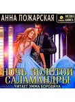 Анна Пожарская - Ночь золотой саламандры