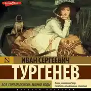 Постер книги Ася. Первая любовь. Вешние воды