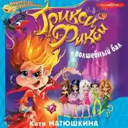 Постер книги Трикси-Фикси и волшебный бал