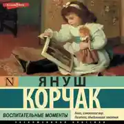 Постер книги Воспитательные моменты