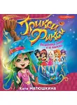 Екатерина Матюшкина - Трикси-Фикси. Волшебница Злюня и её пакости