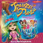 Постер книги Трикси-Фикси. Волшебница Злюня и её пакости