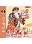 Владимир Даль - Старик-годовик. Сказки. Загадки. Пословицы. Игры