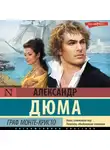 Александр Дюма - Граф Монте-Кристо. В 2 книгах. Книга 1