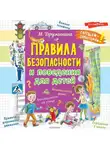 Марина Дружинина - Правила безопасности и поведения для детей